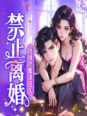 cover image of 禁止离婚！陆律师蓄谋已久（连载中）